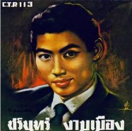 ชรินทร์ งามเมือง(นันทนาคร)